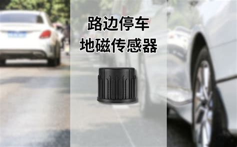 地磁停車原理|深圳路边停车泊位的地磁检测器原理是什么？